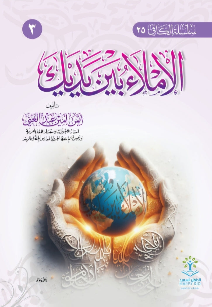 الاملاء بين يديك ج3