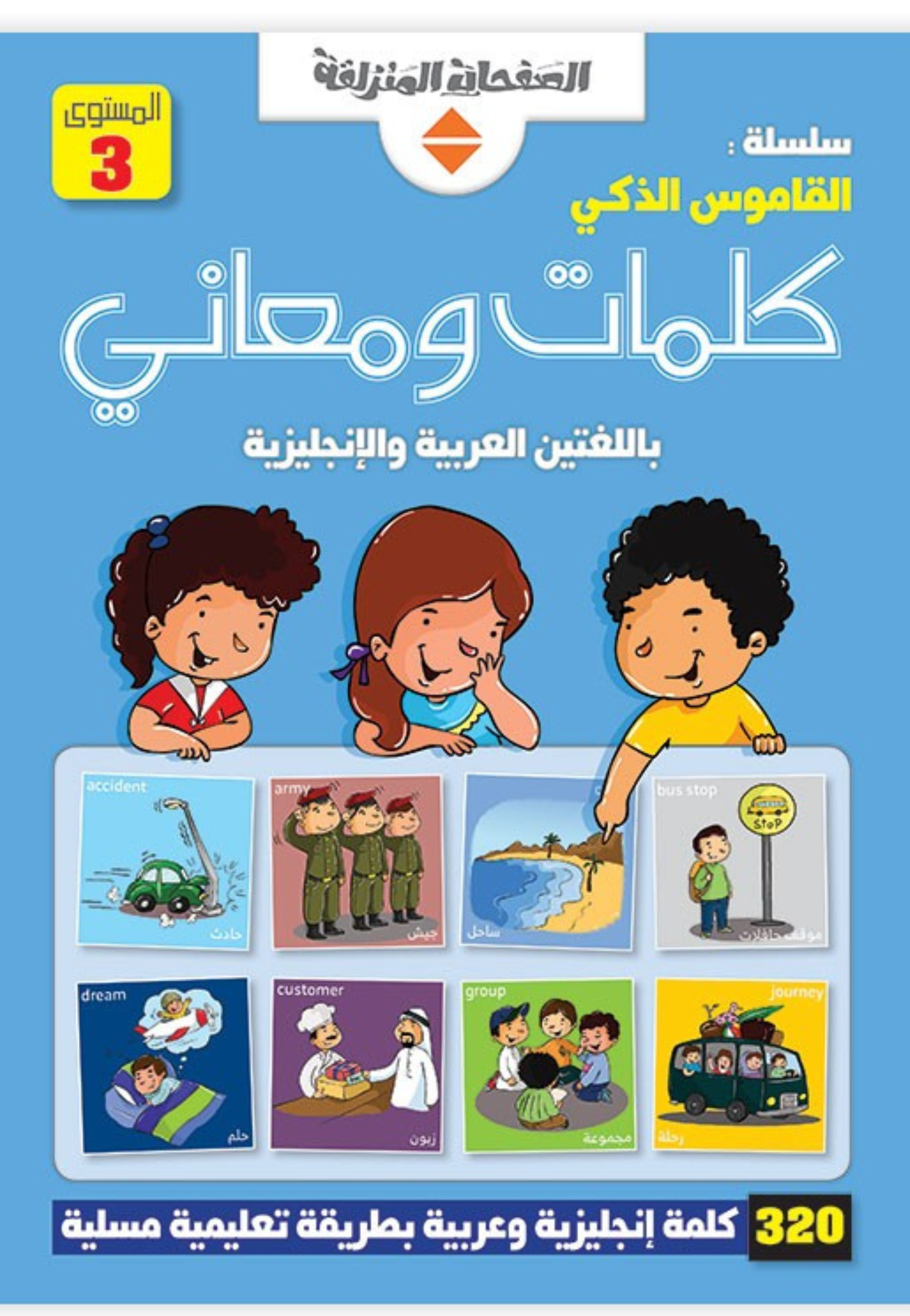 القاموس الذكي كلمات ومعاني 3