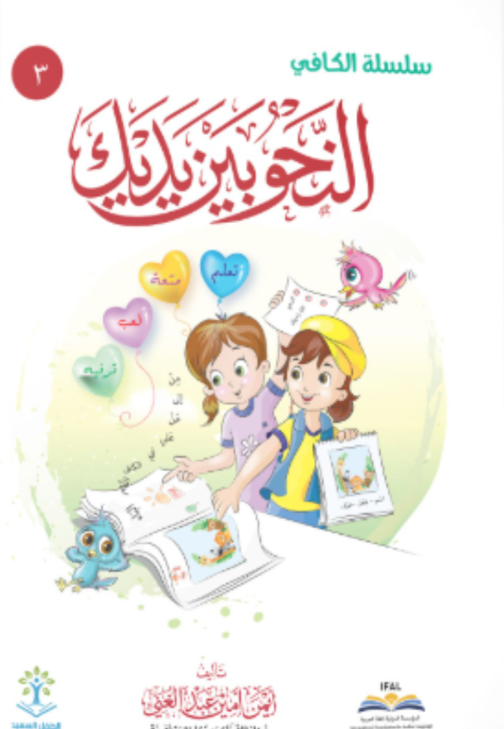 النحو بين يديك ج3 سلسلة الكافي