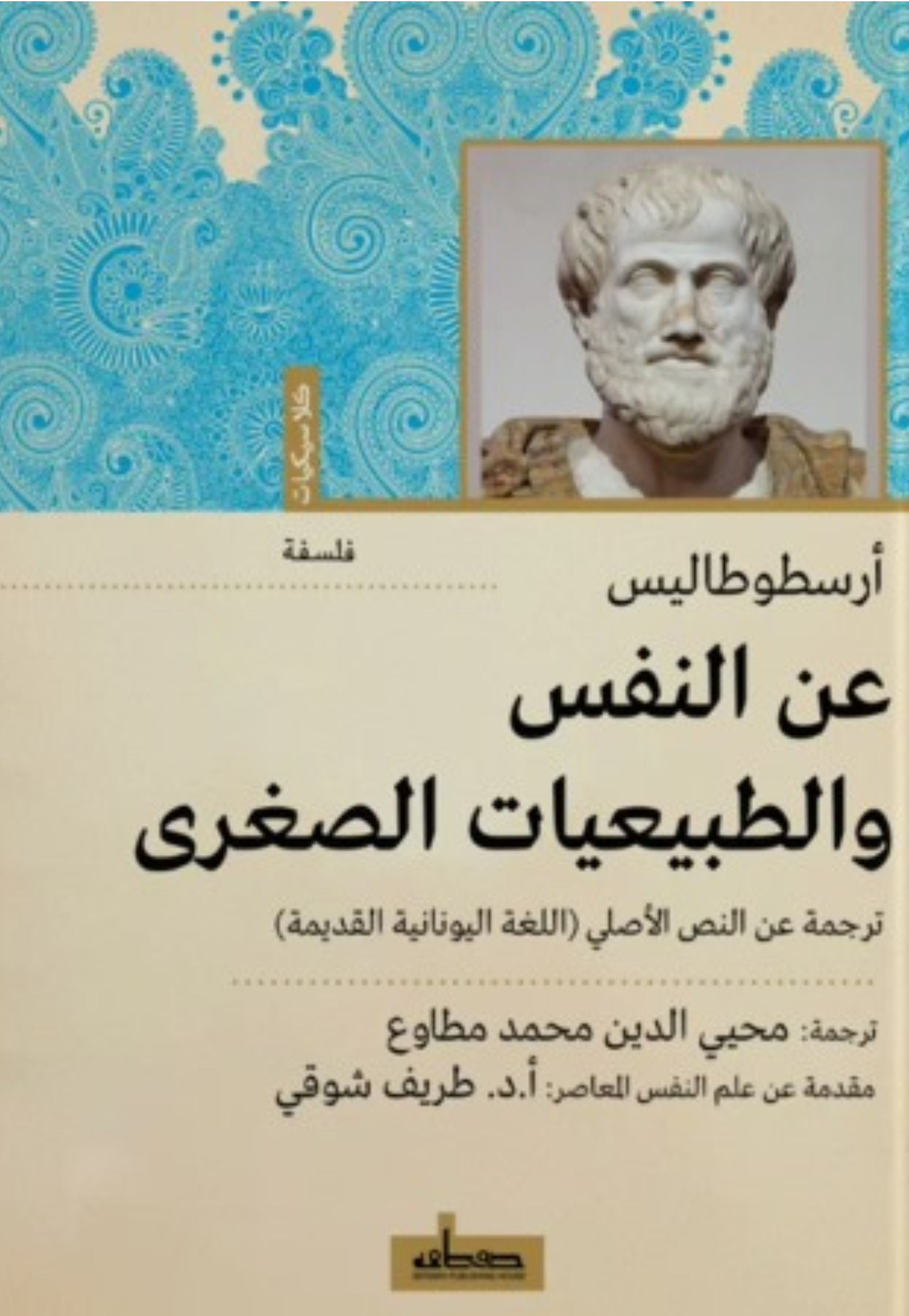عن النفس والطبيعيات الصغرى - كلاسيكيات