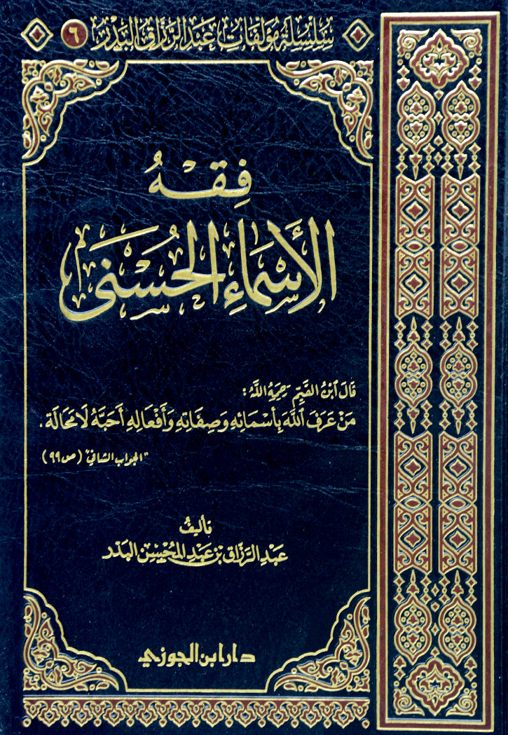 فقه الاسماء الحسني