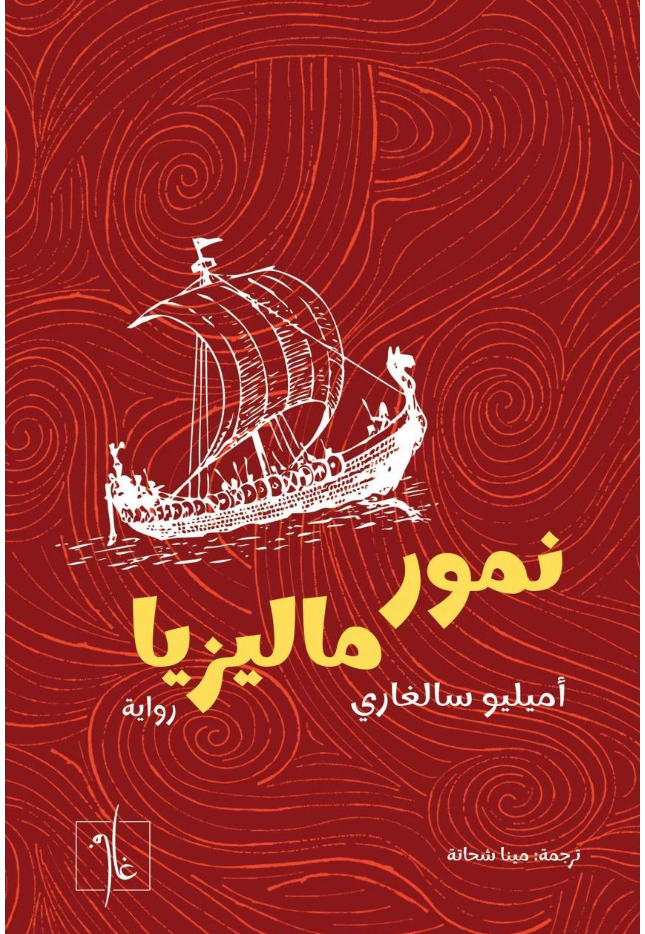 نمور ماليزيا - رواية