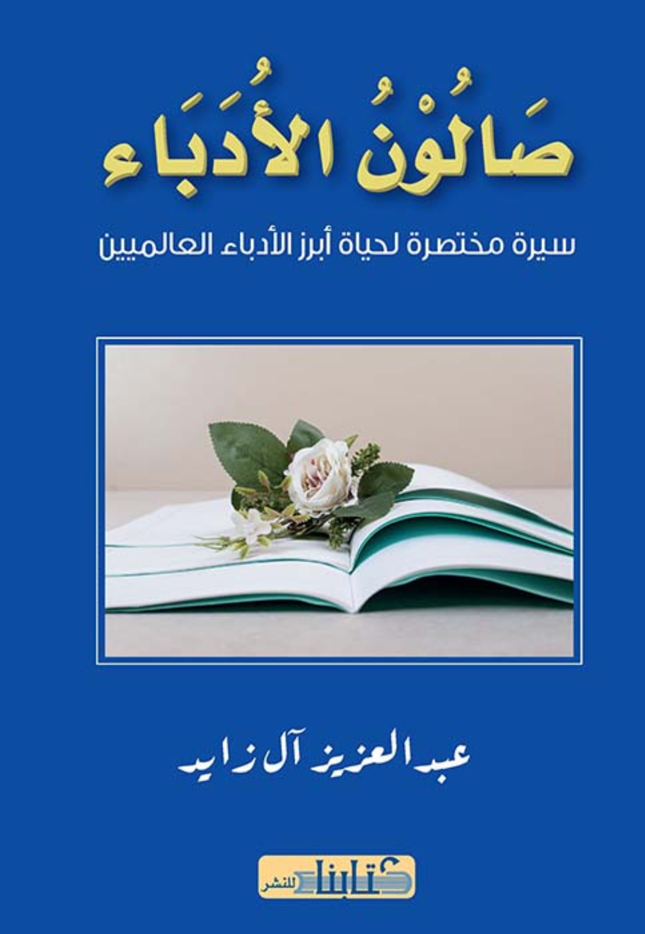 صالون الادباء سيرة مختصرة لحياة ابرز الادباء العالميين