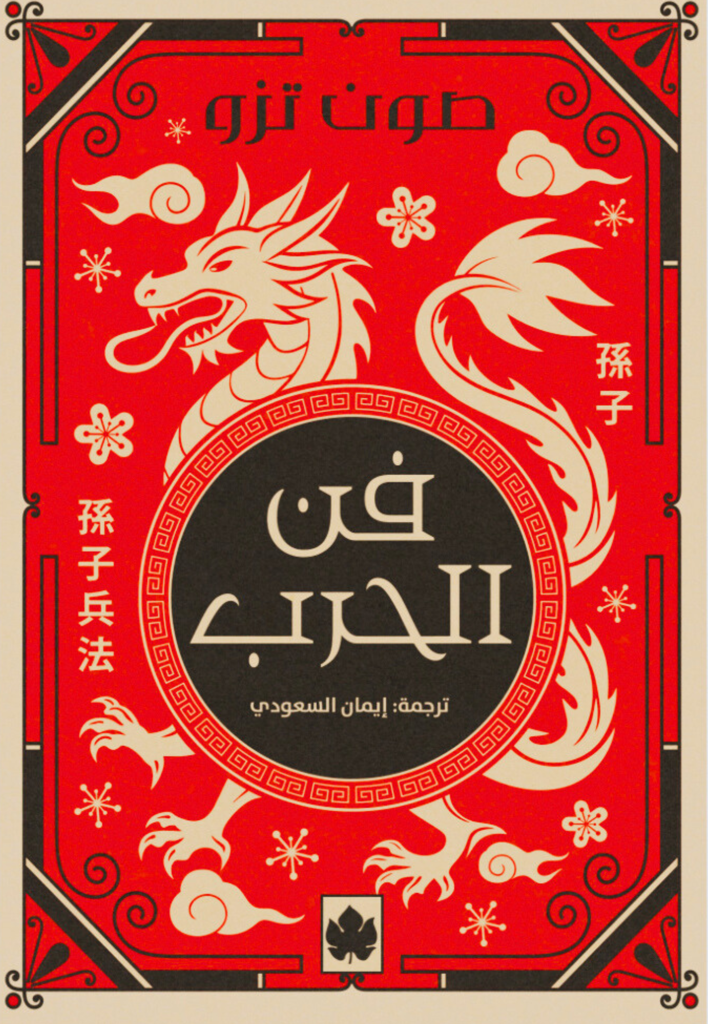 فن الحرب - الكرمة