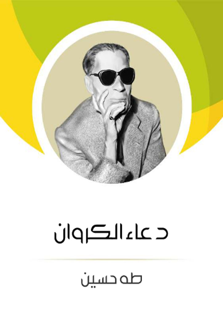 دعاء الكروان - مجلد - رواية