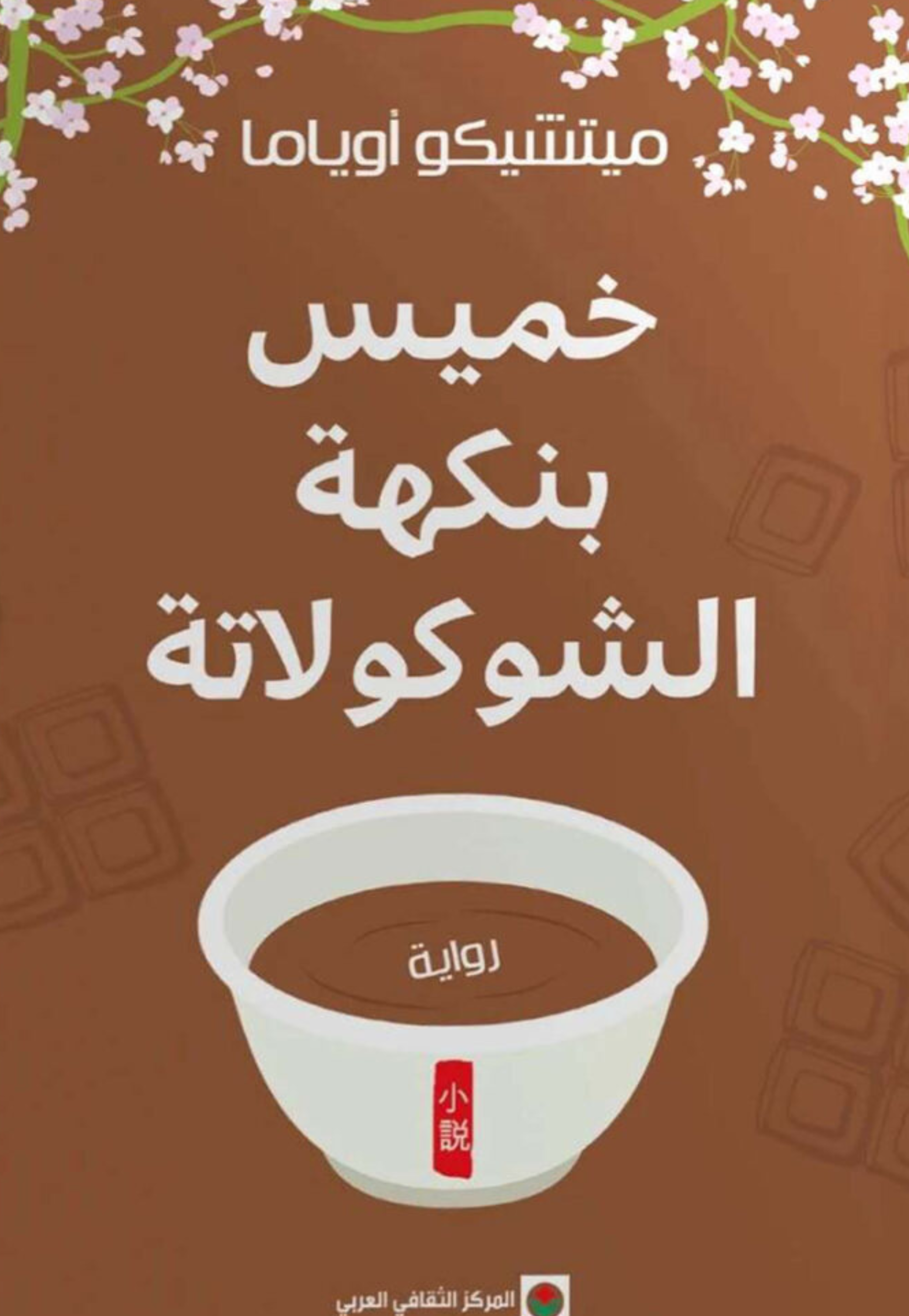 خميس بنكهة الشوكولاتة - رواية