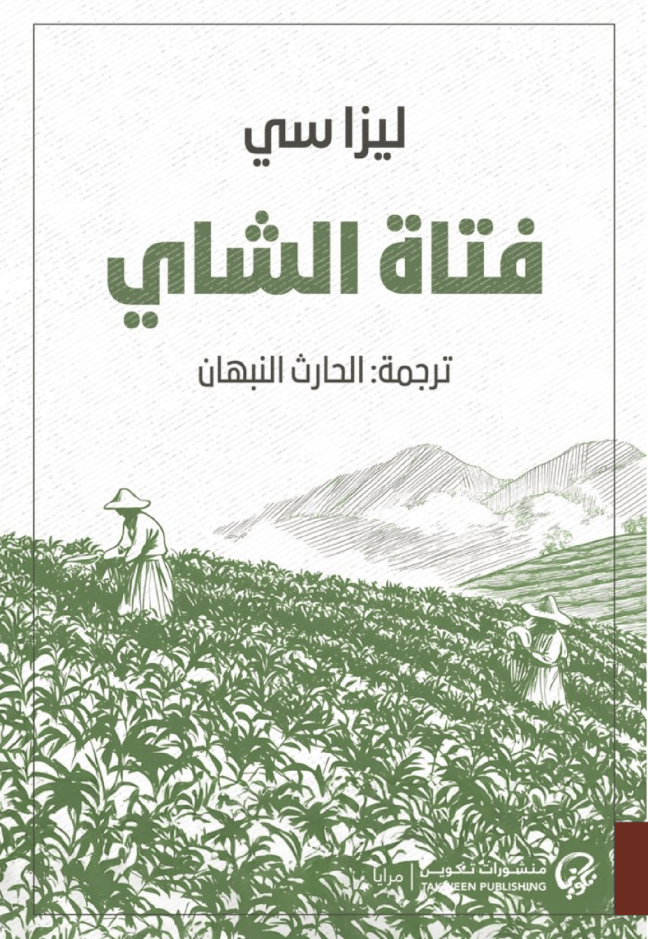 فتاة الشاي - رواية