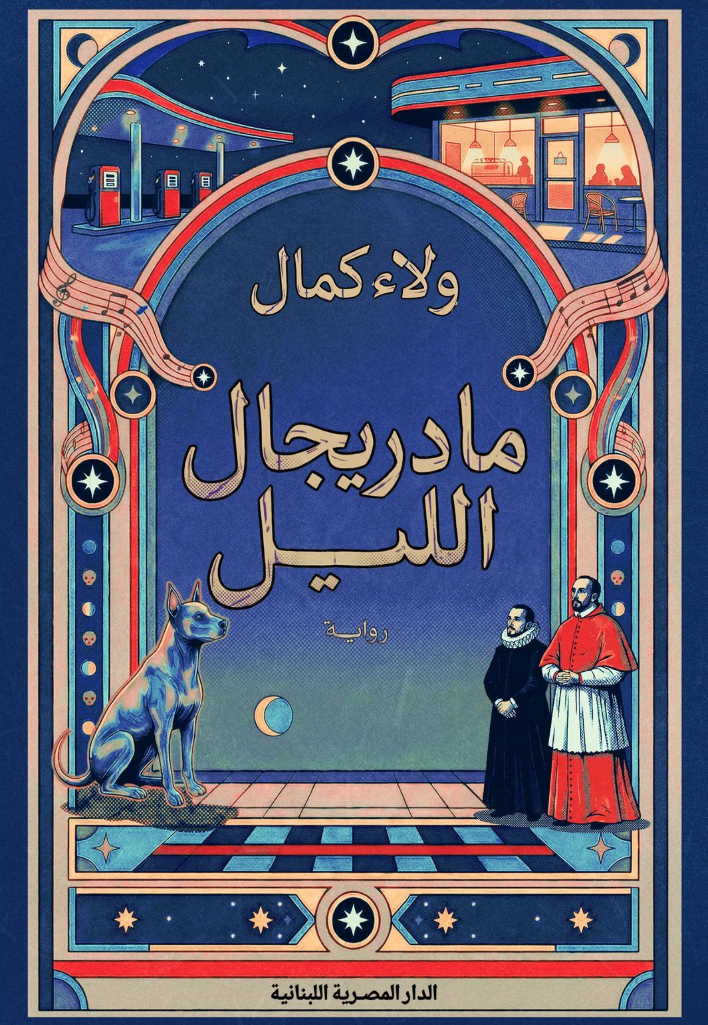 مادريجال الليل - رواية