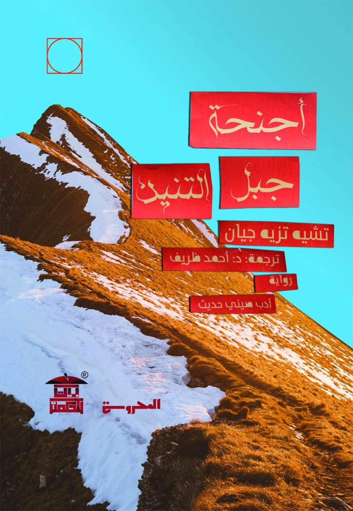 اجنحة جبل التنين - رواية