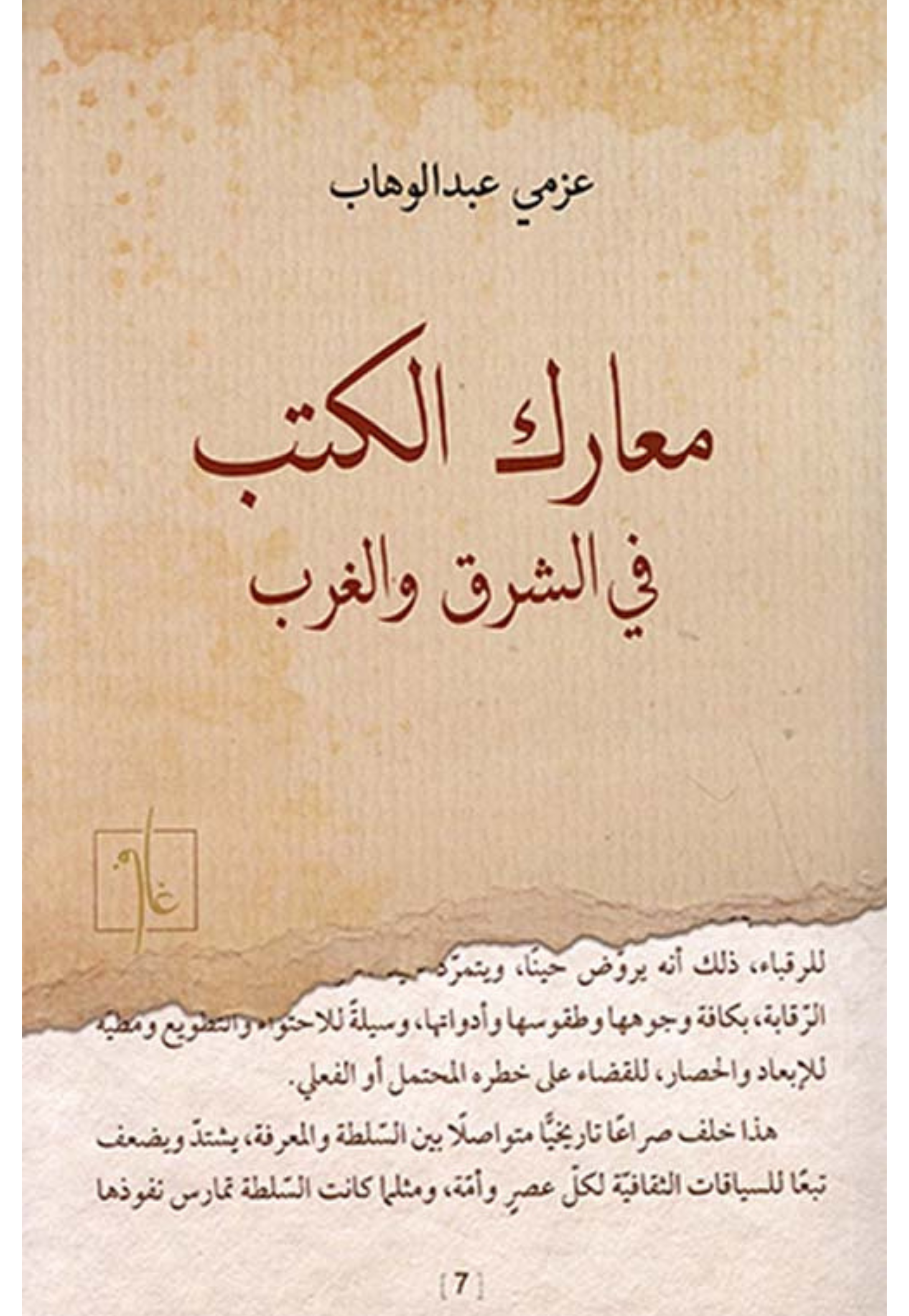 معارك الكتب في الشرق والغرب