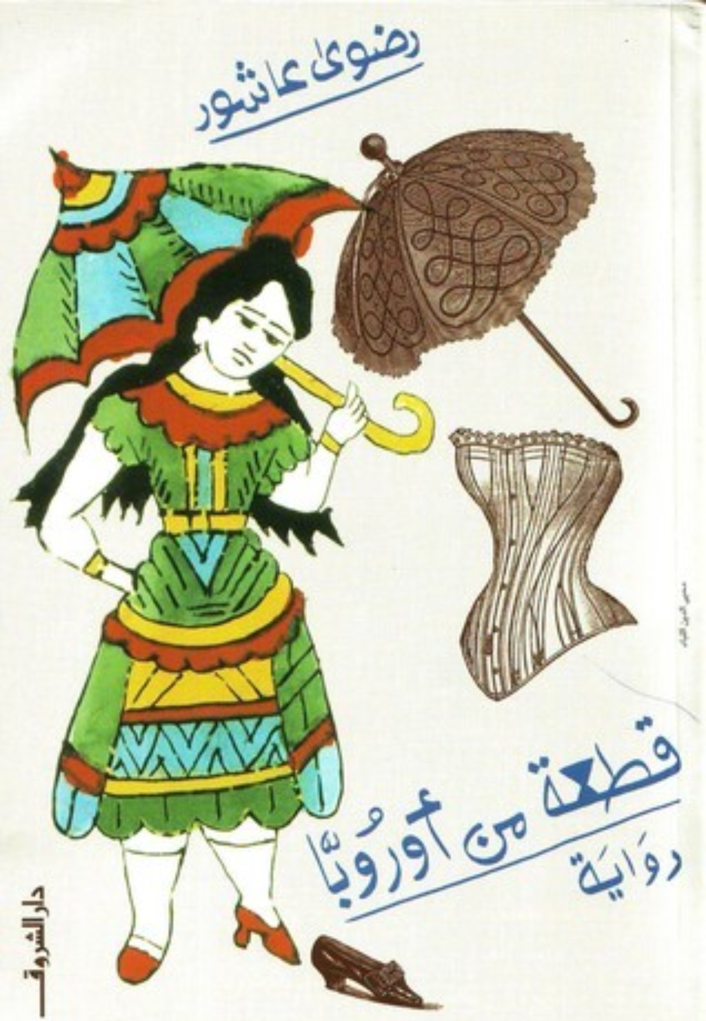 قطعة من اوروبا - رواية