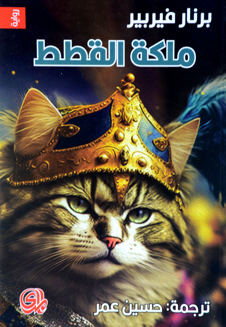 القطط غدا - كوكب القطط - ملكة القطط 1/3 - رواية
