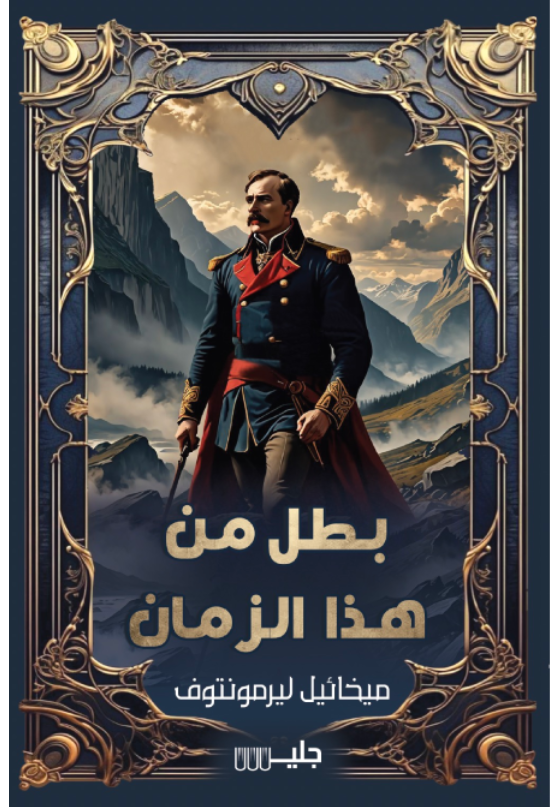 **بطل من هذا الزمان - رواية