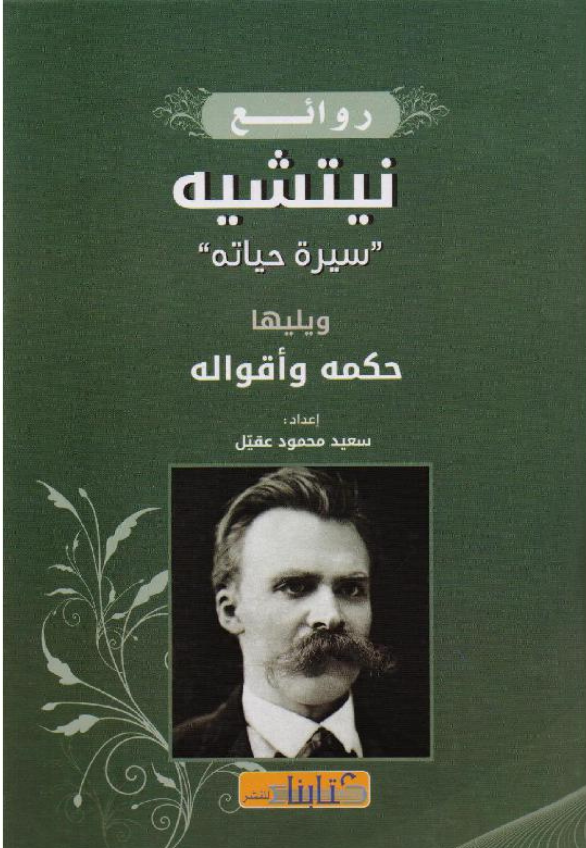 روائع نيتشيه سيرة حياتة ويليها حكمه واقواله
