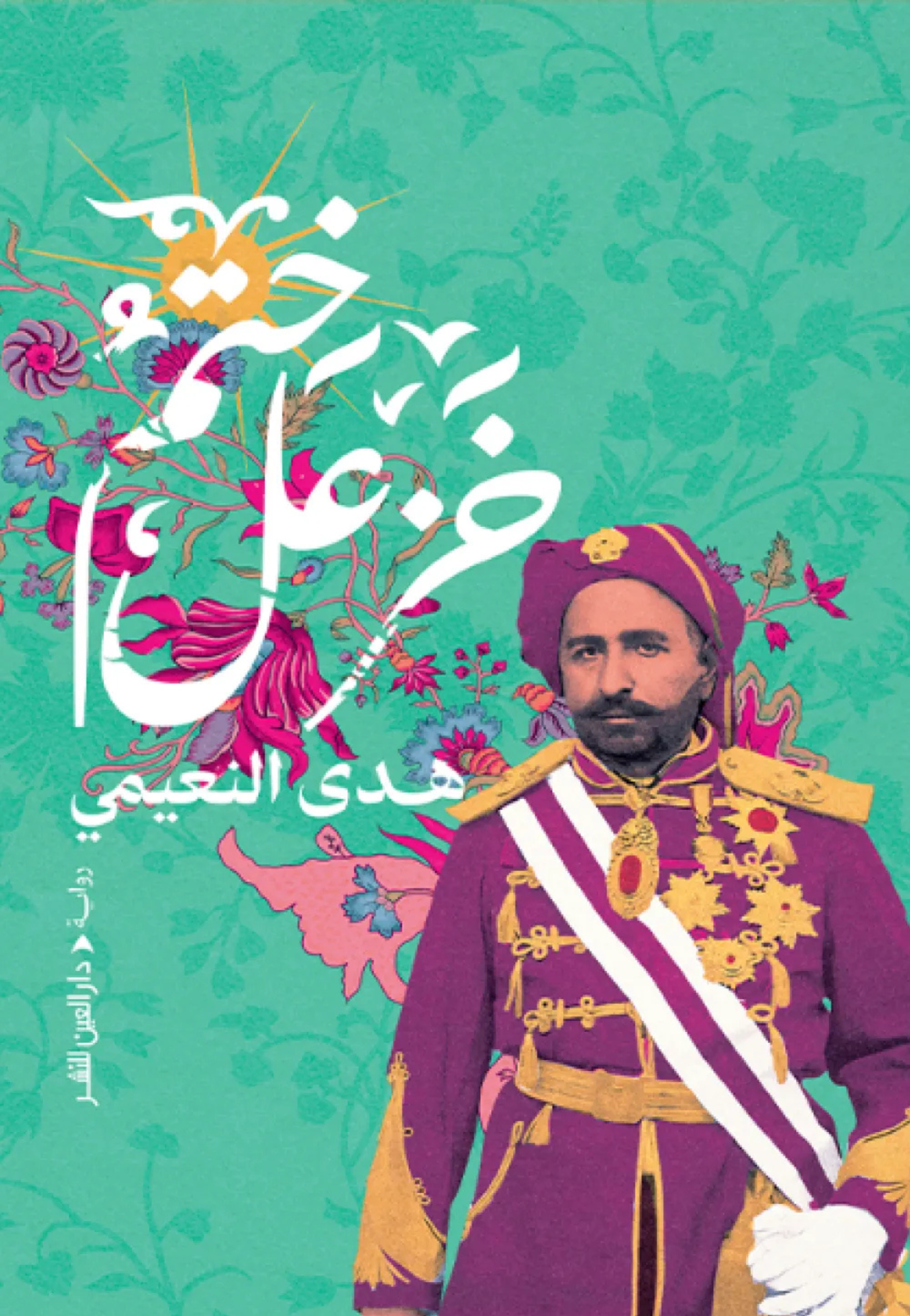 ختم خزعل - رواية