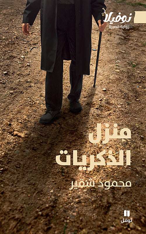 منزل الذكريات - رواية