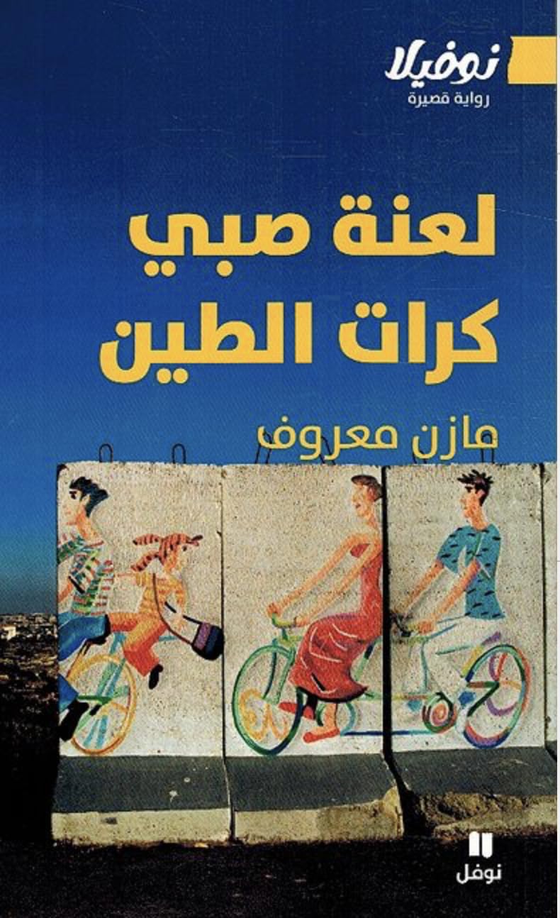 لعنة صبي كرات الطين - رواية