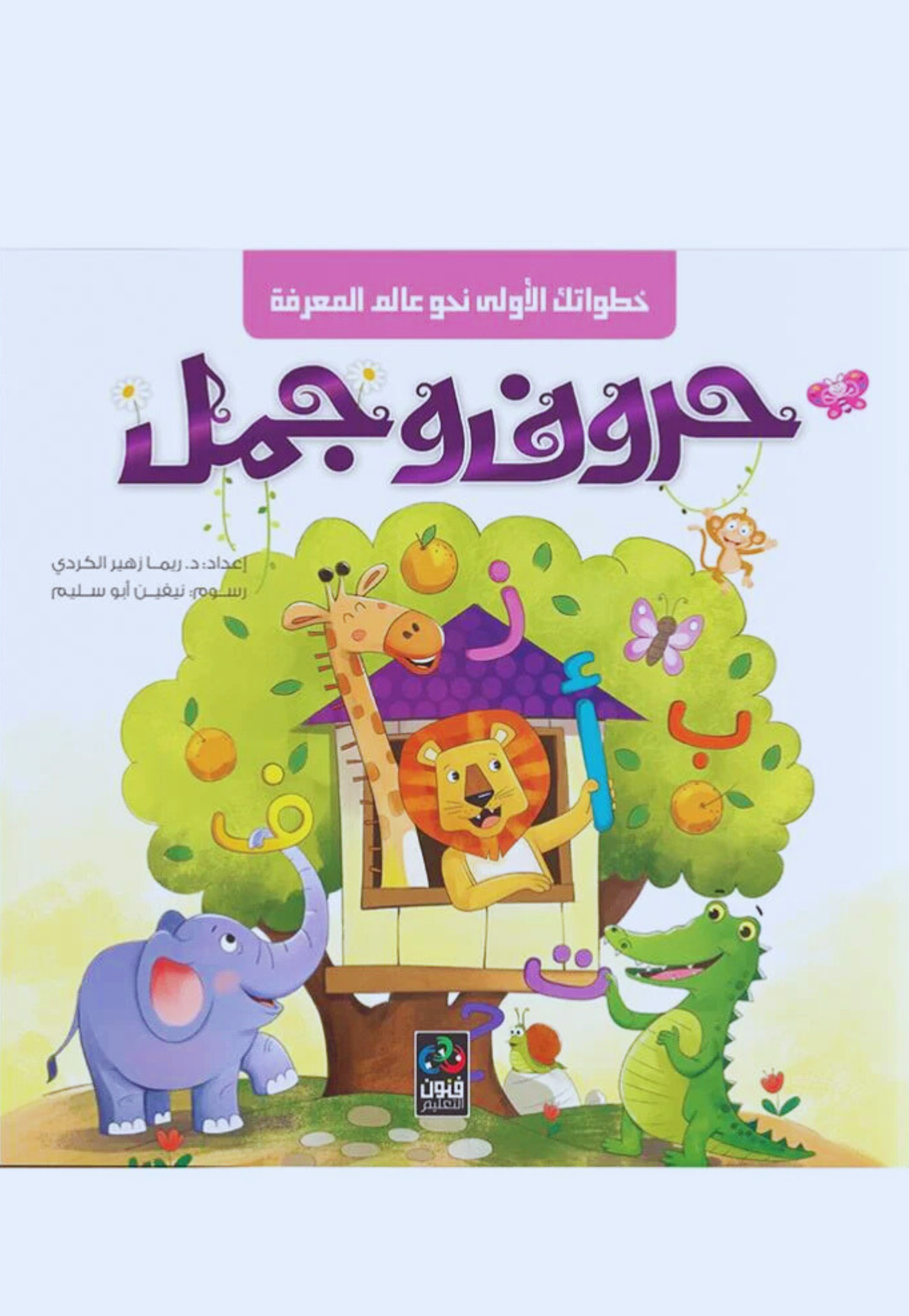 معجم حروف وجمل