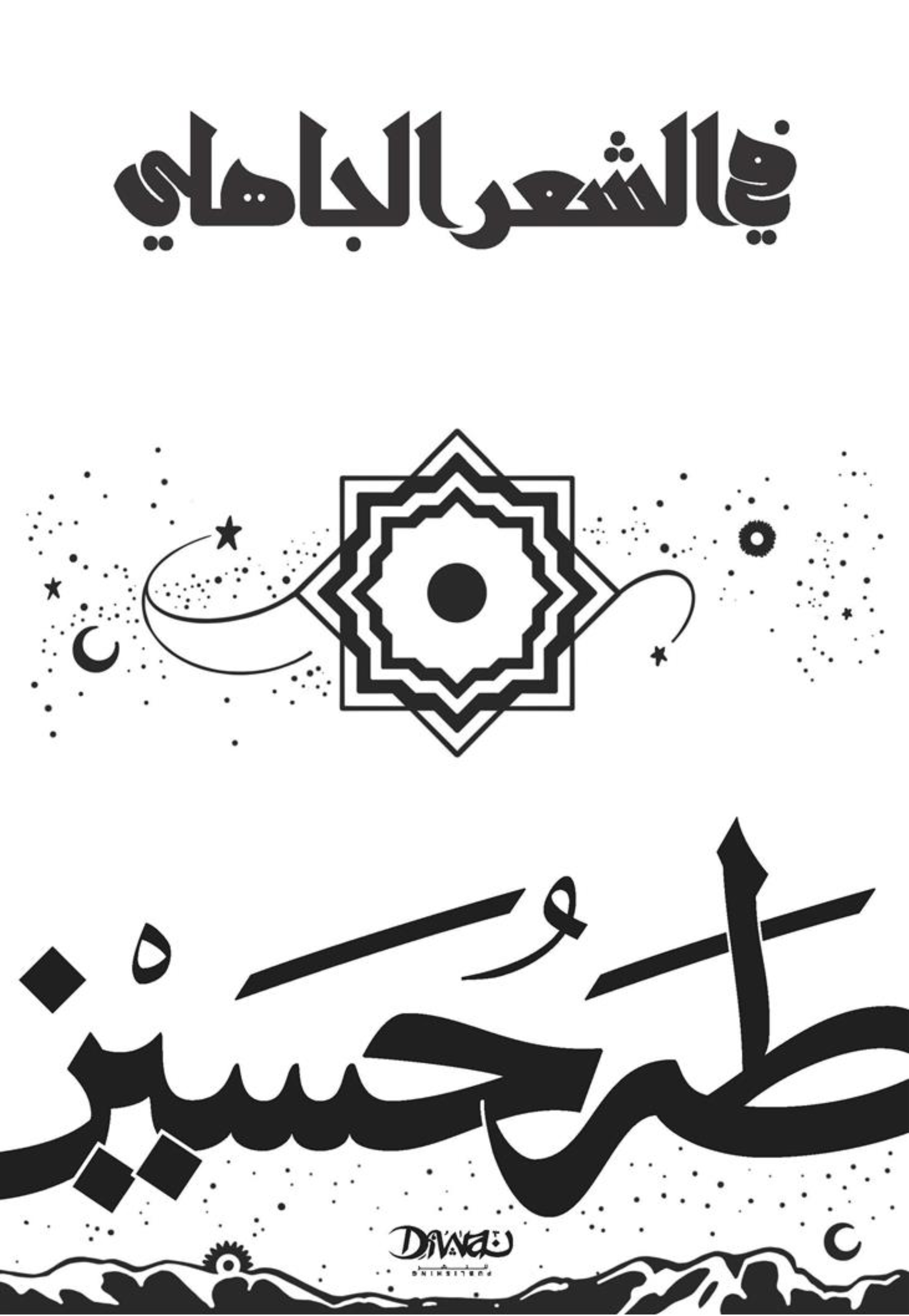 في الشعر الجاهلي - ديوان