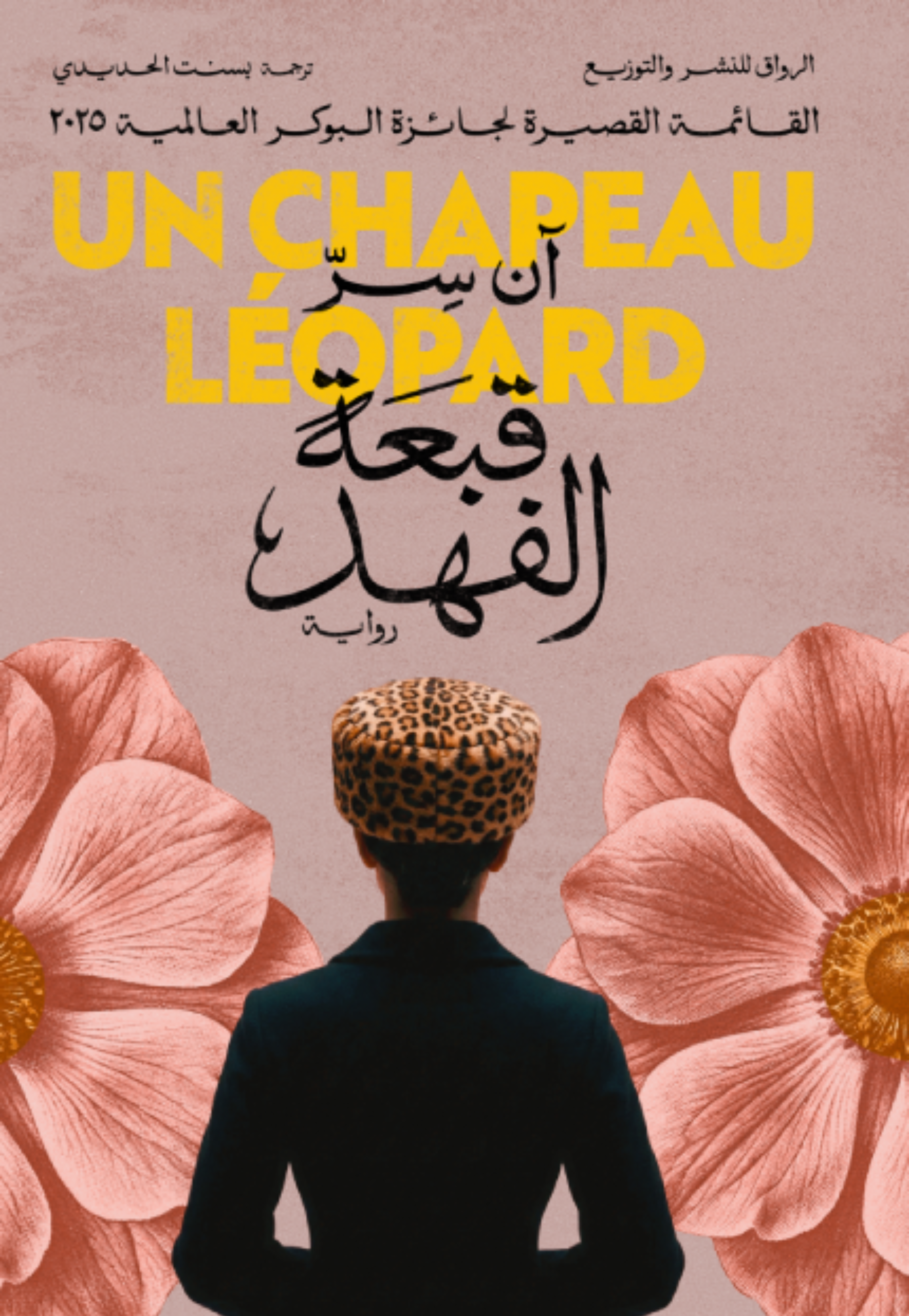 قبعة الفهد - رواية