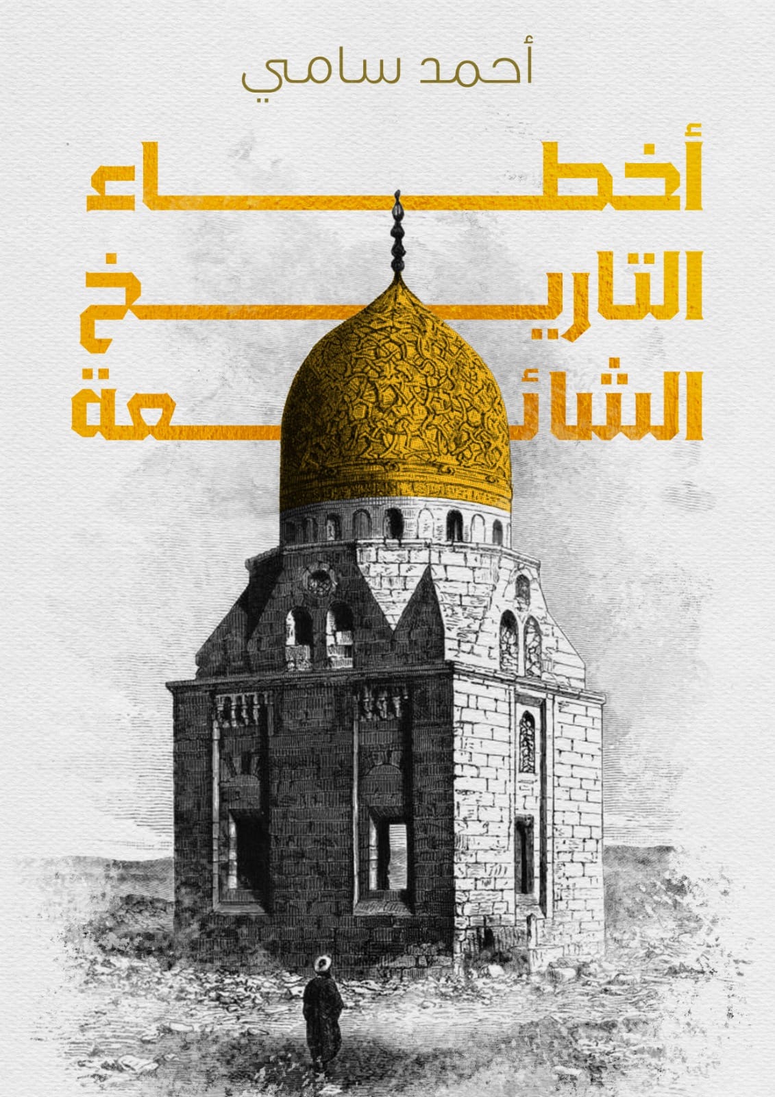 اخطاء التاريخ الشائعة