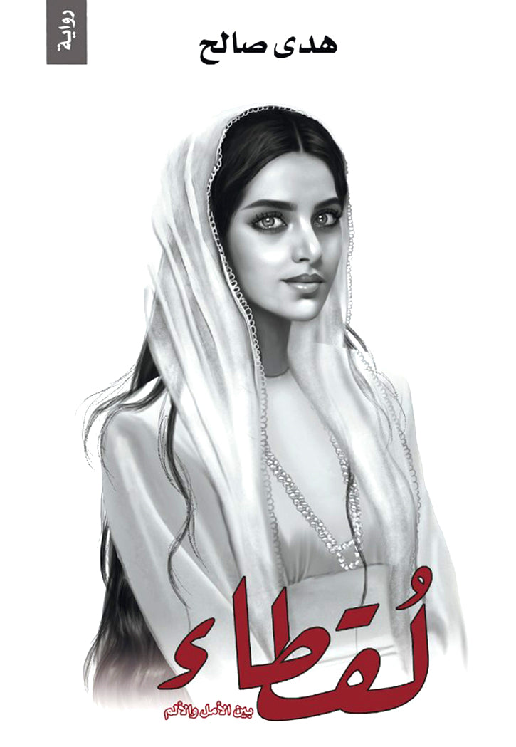 لقطاء بين الامل والالم - رواية