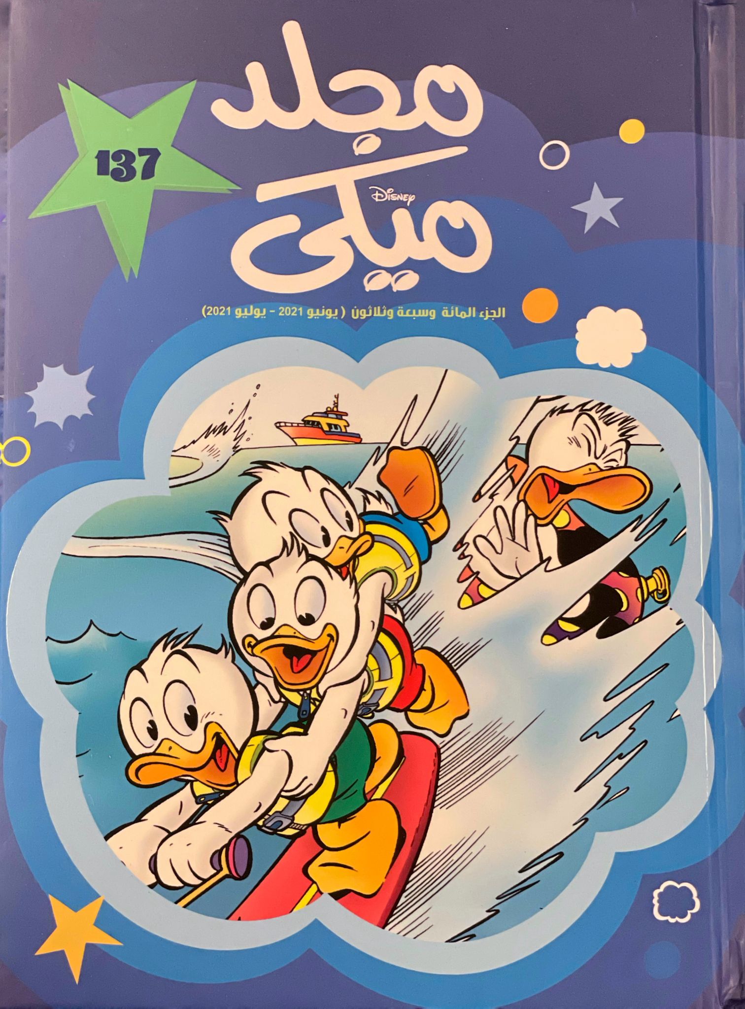 مجلد ميكي 137