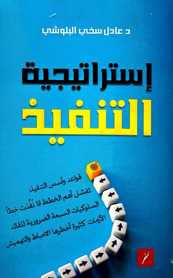 استراتيجية التنفيذ