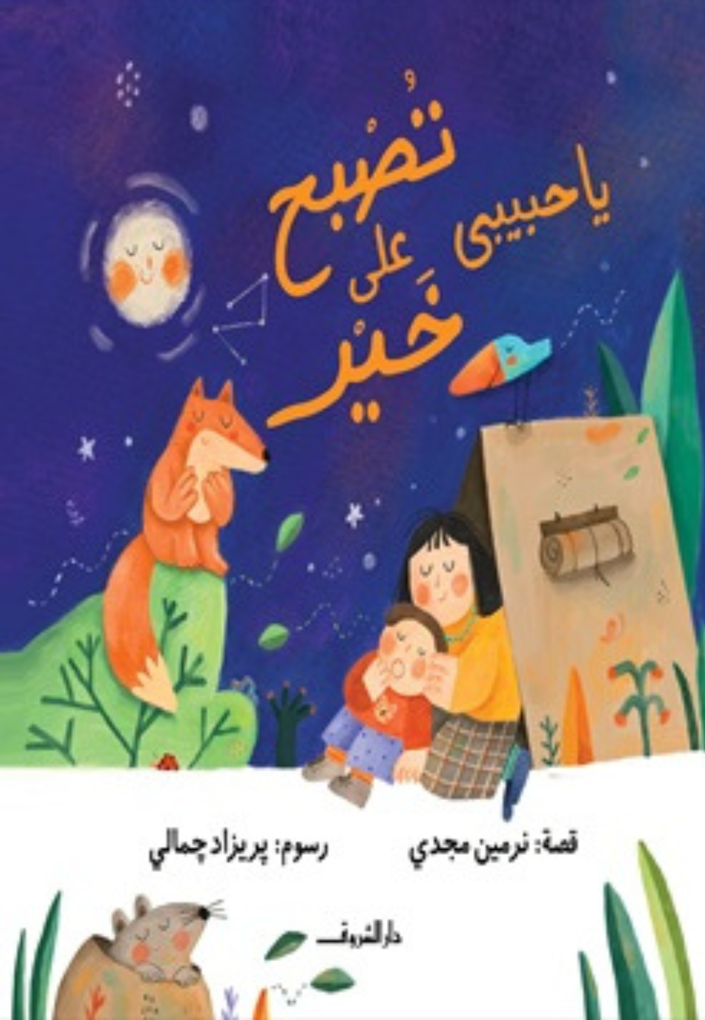 يا حبيبي تصبح على خير