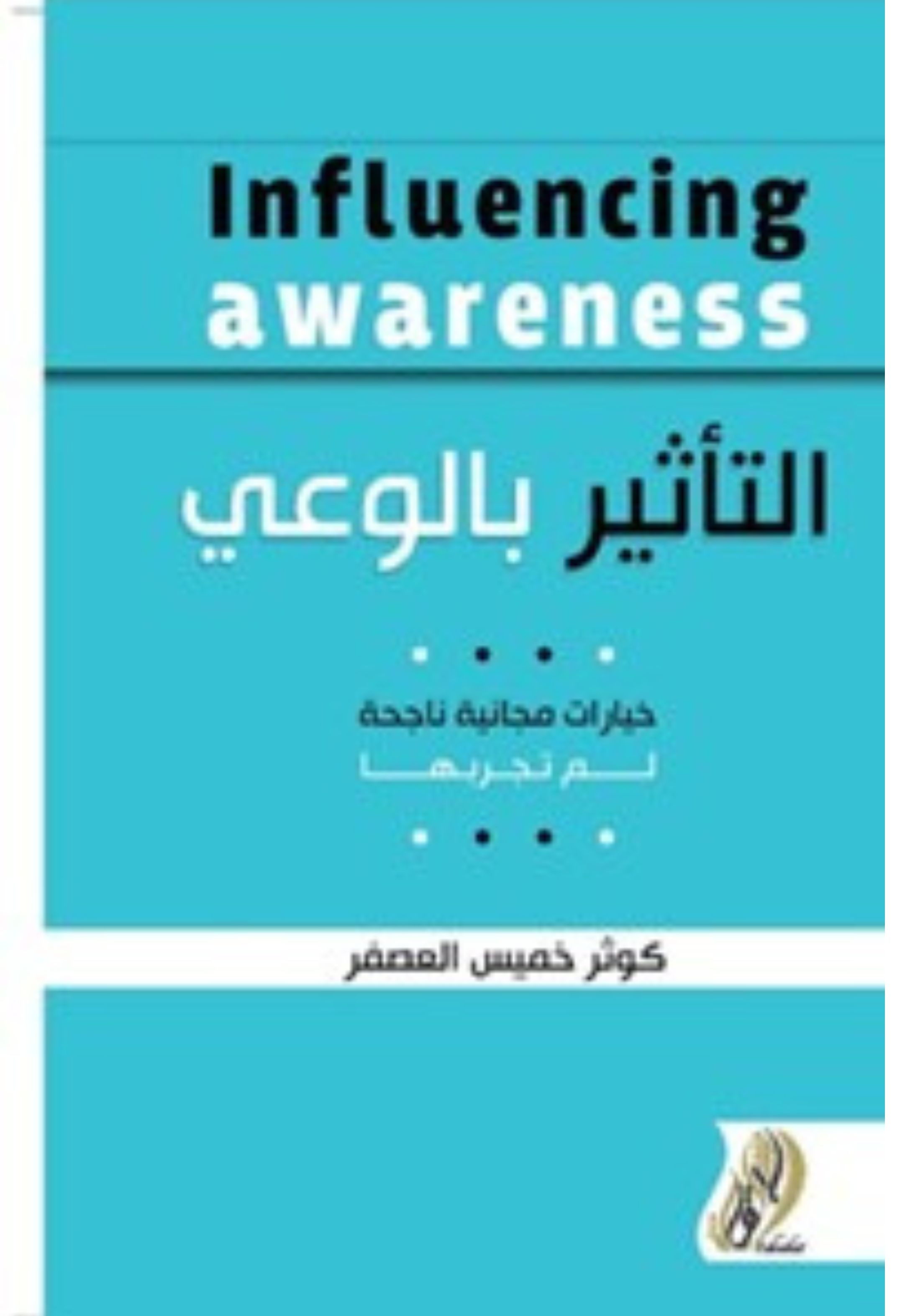 التاثير بالوعي