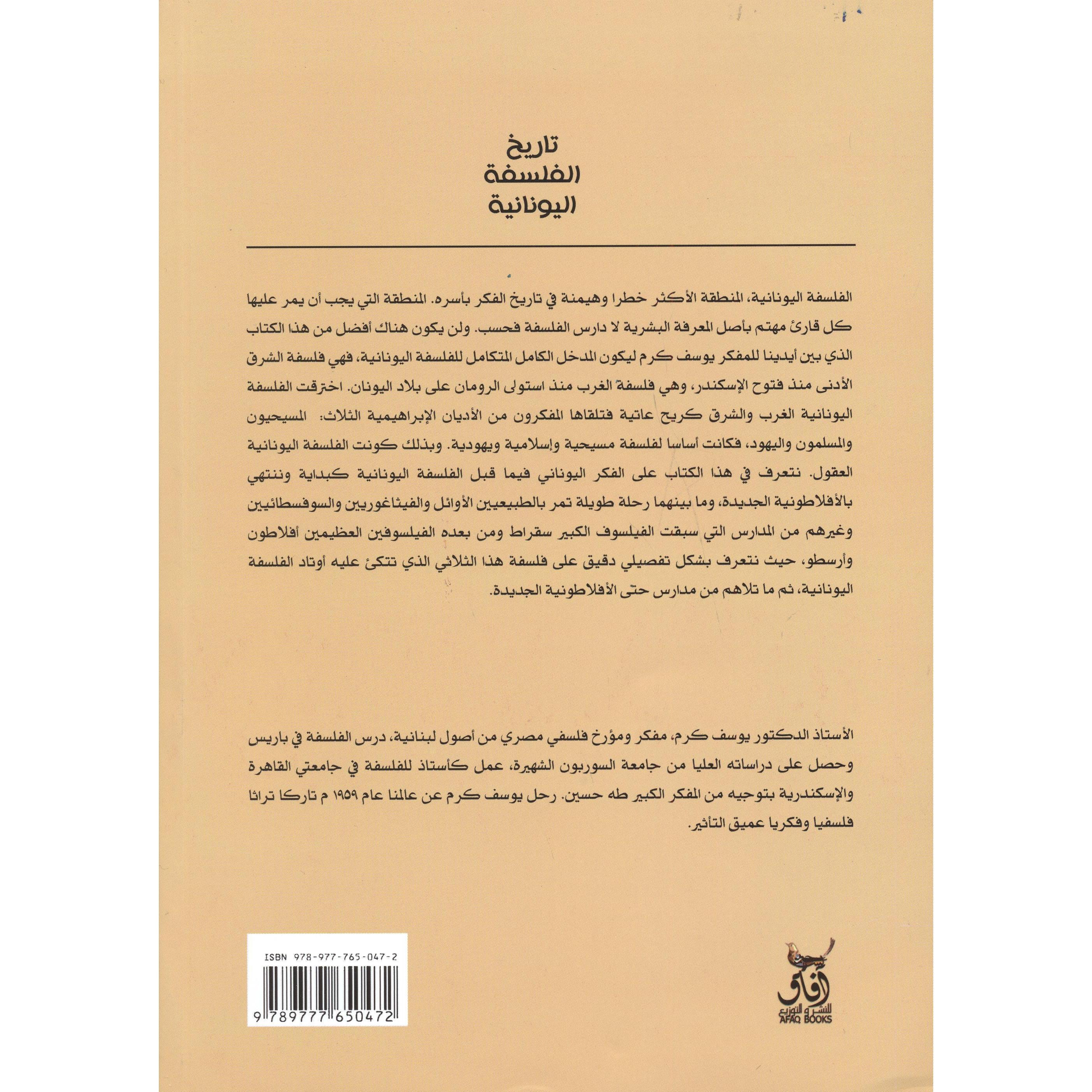 تاريخ الفلسفة اليونانية