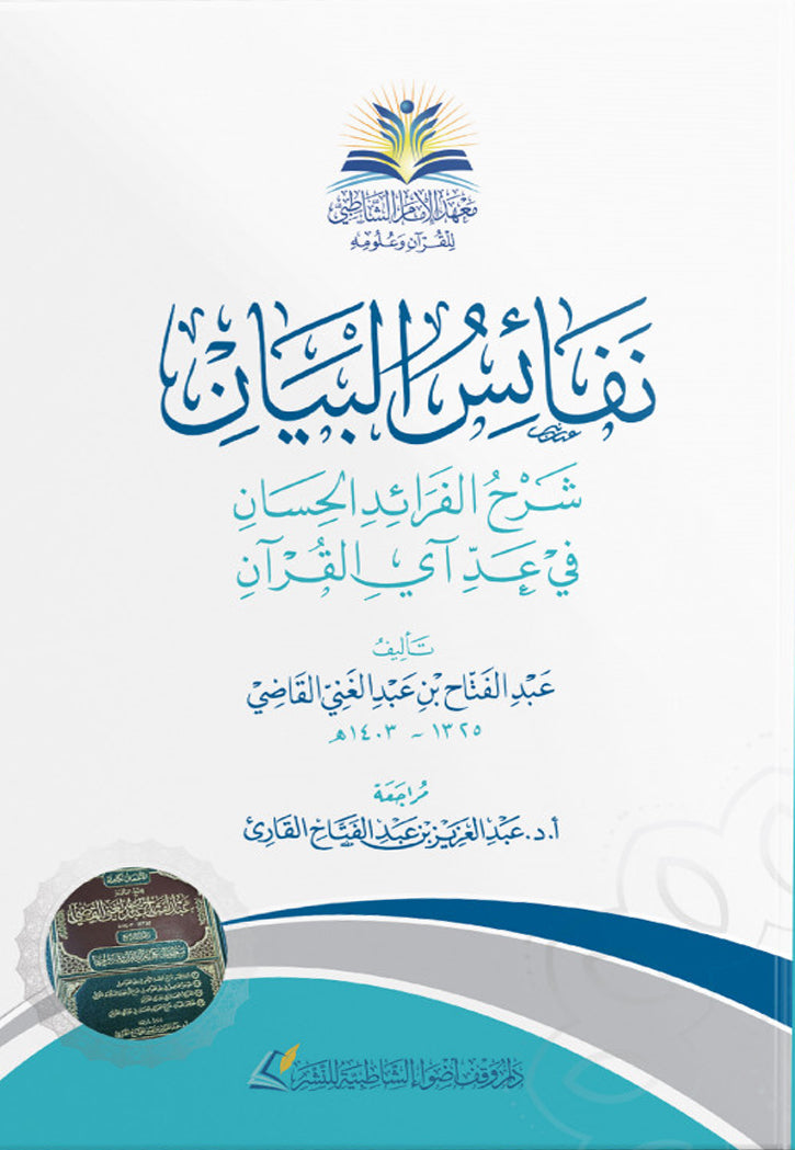 نفائس البيان - شرح الفرائد الحسان في عد اي القران