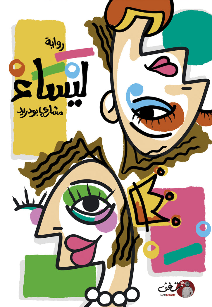 ليساء - رواية