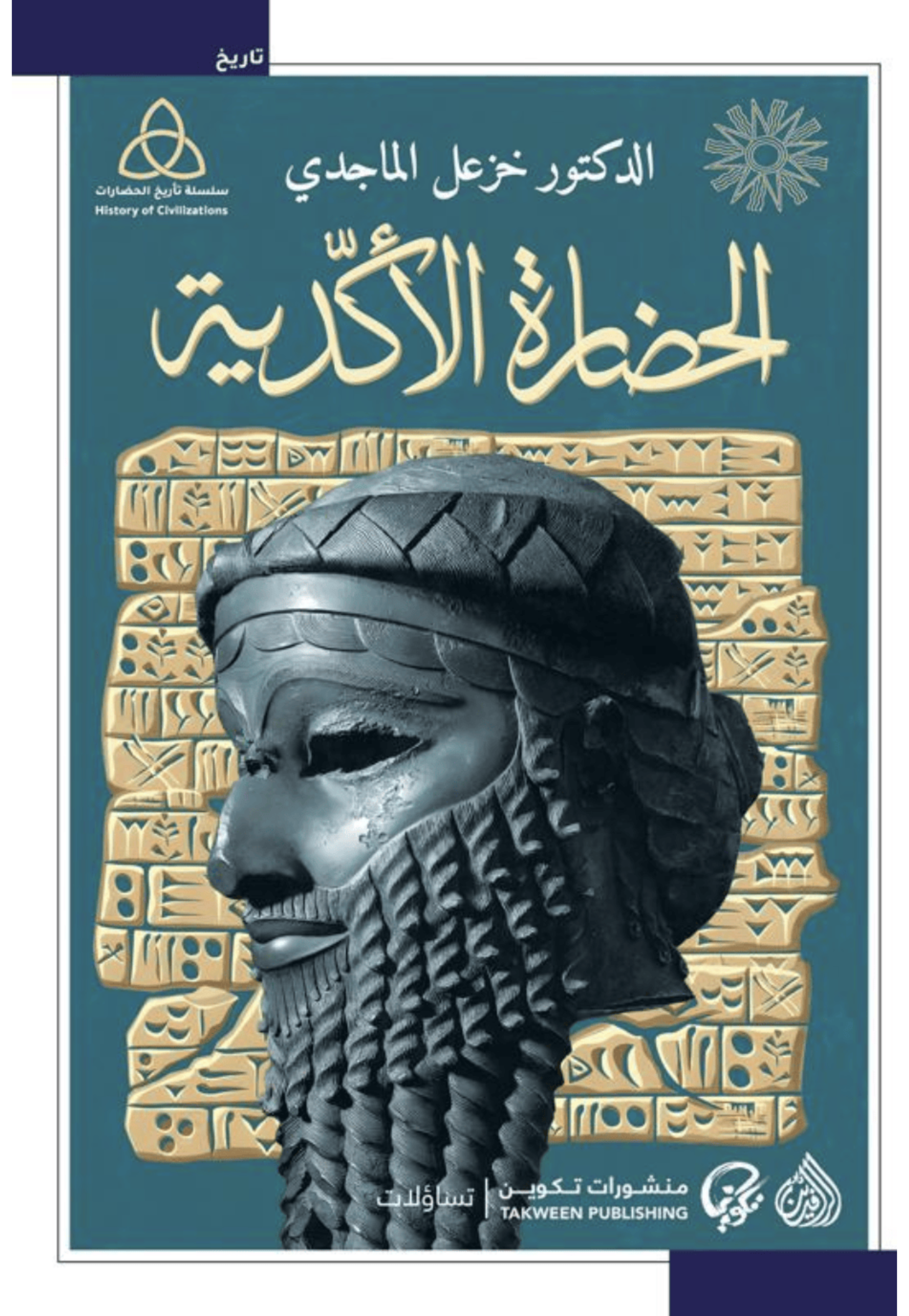 الحضارة الاكدية