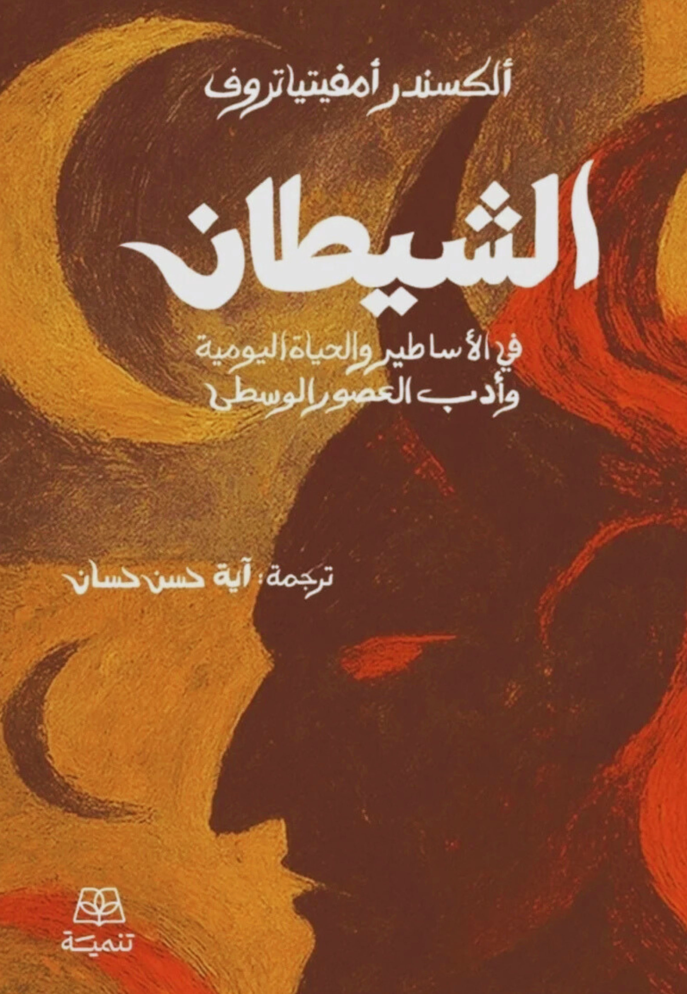 الشيطان في الاساطير والحياة اليومية وادب العصور الوسطي