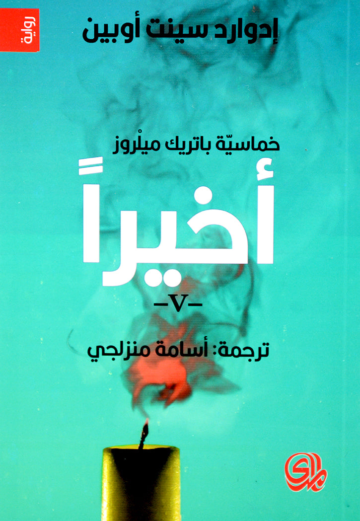 خماسية باتريك 1/5 لا عليك - نبا مشؤوم - بعض الامل - حليب الام - اخيرا - رواية