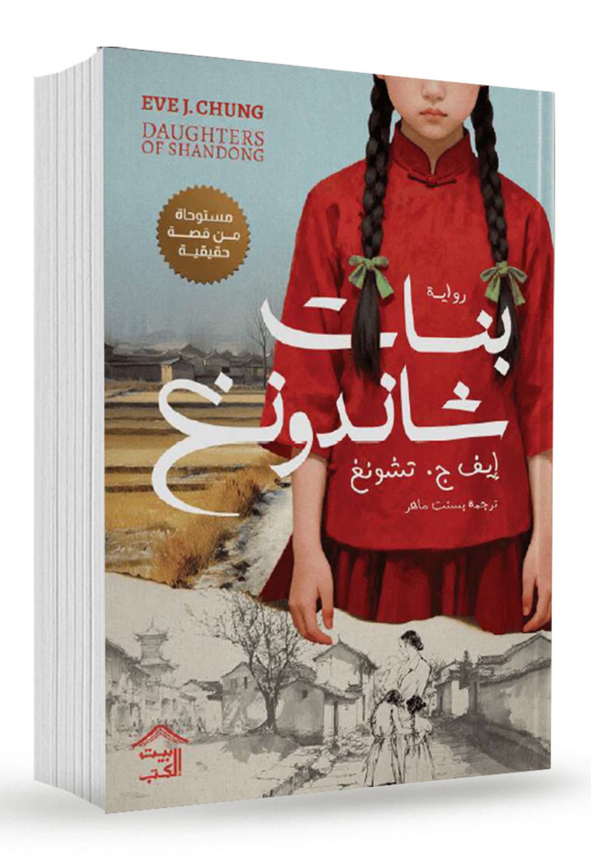 بنات شاندونغ - رواية