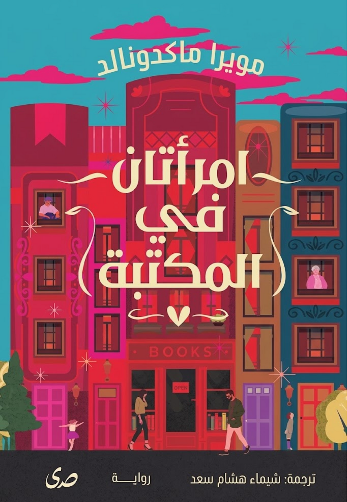 امراتان في المكتبة - رواية