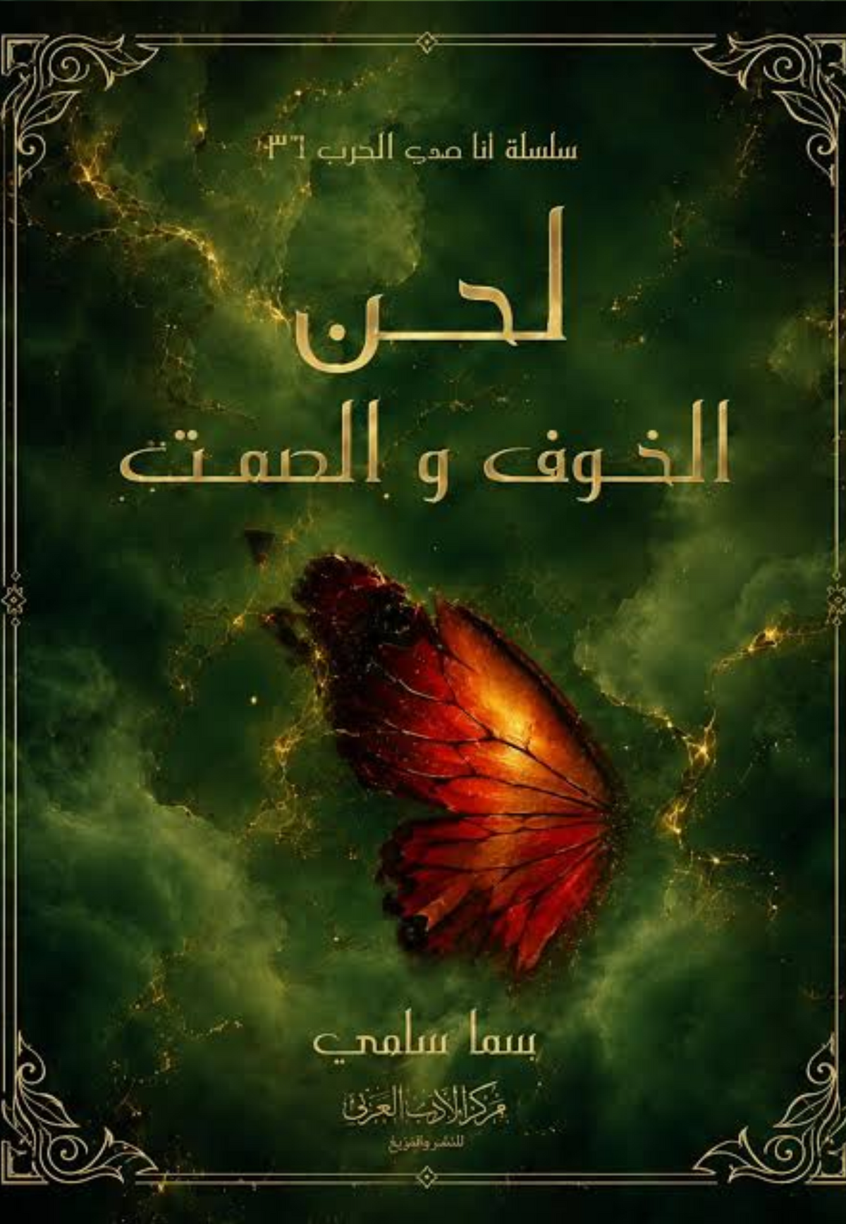 لحن الخوف والصمت - رواية