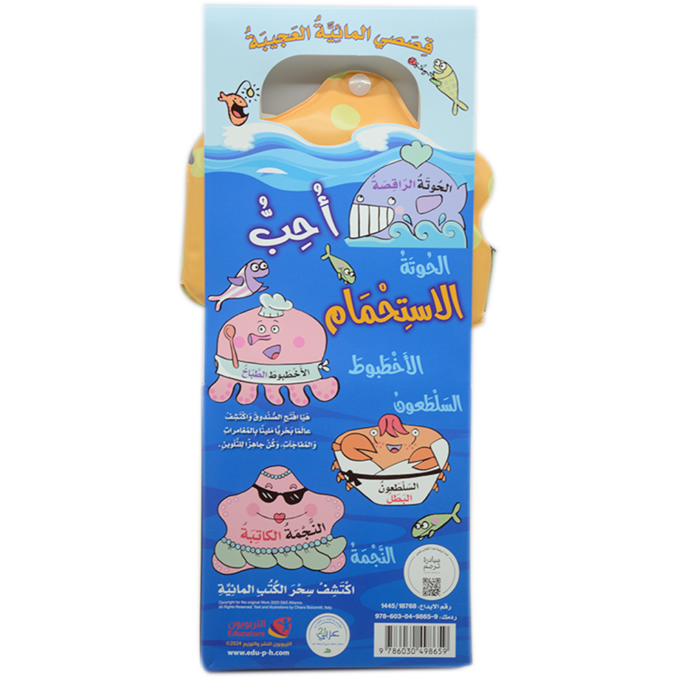 النجمة الكاتبة - قصصي المائية العجيبة