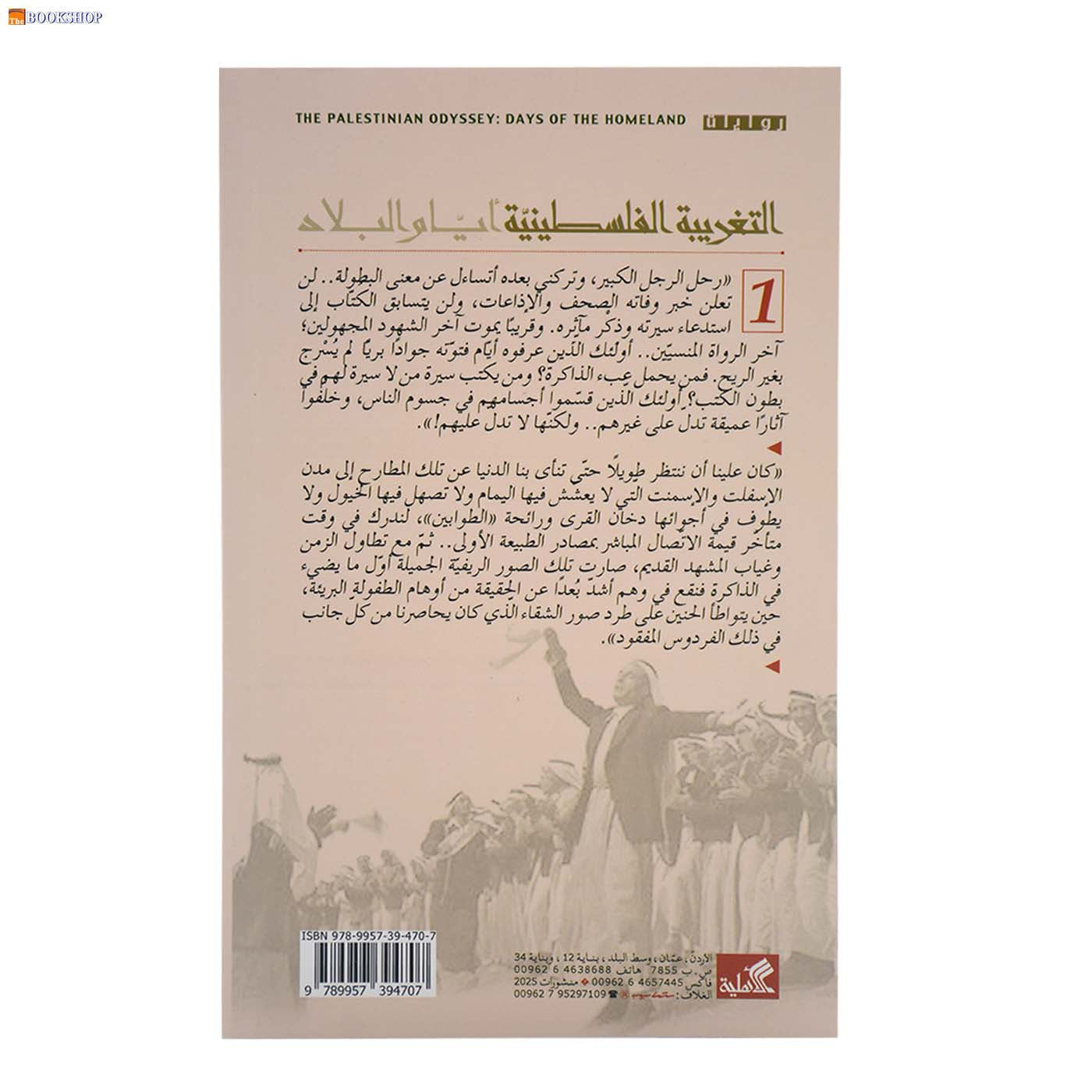 التغريبة الفلسطينية 1/2 - رواية