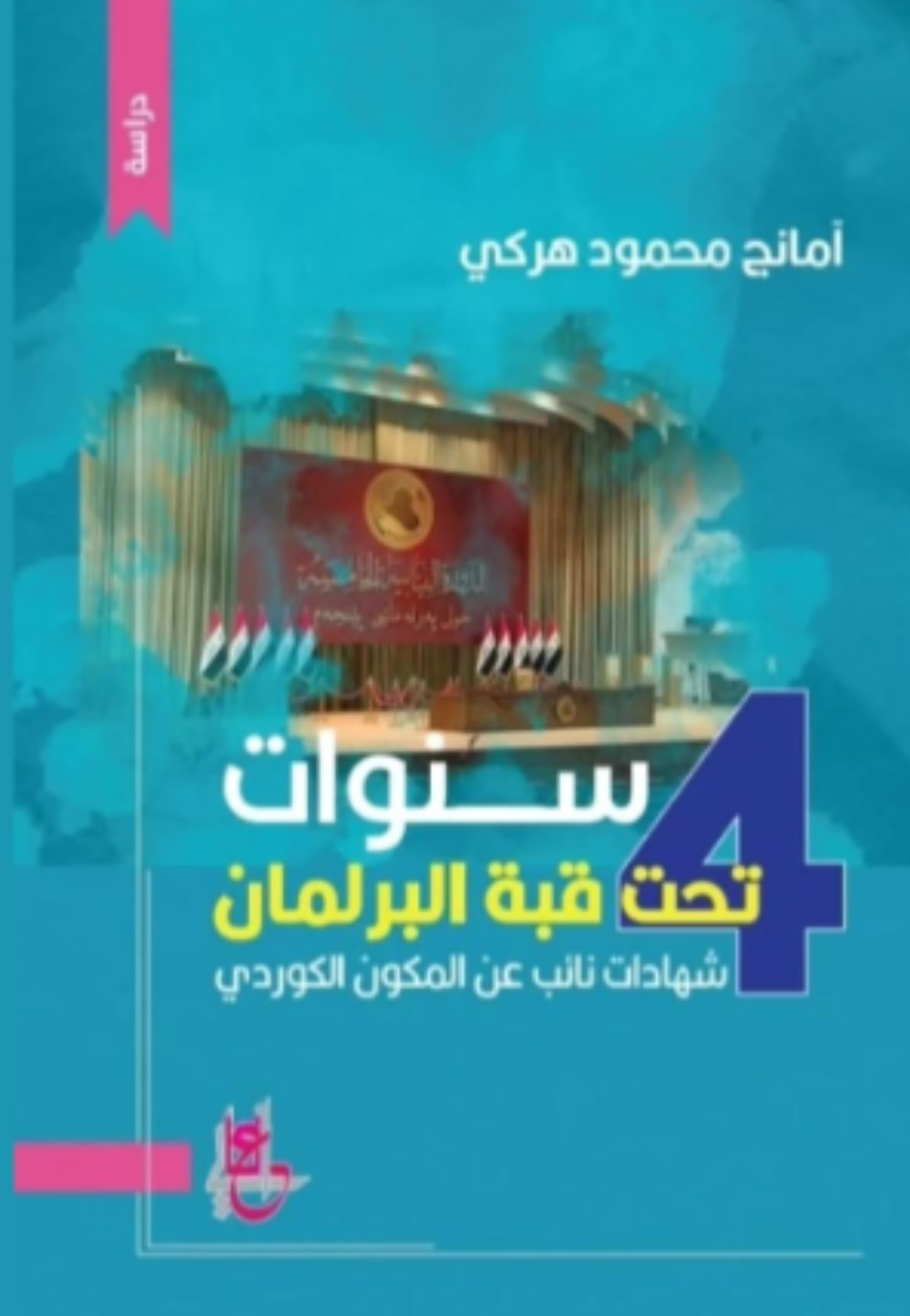 4 سنوات تحت قبة البرلمان
