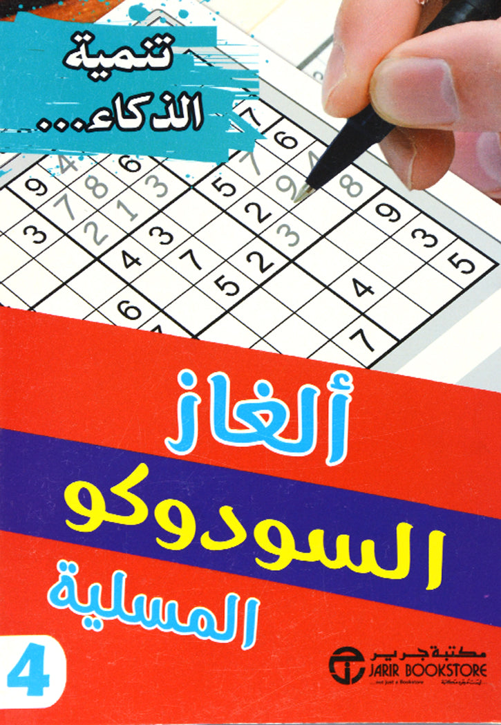 الغاز السودوكو المسلية 4