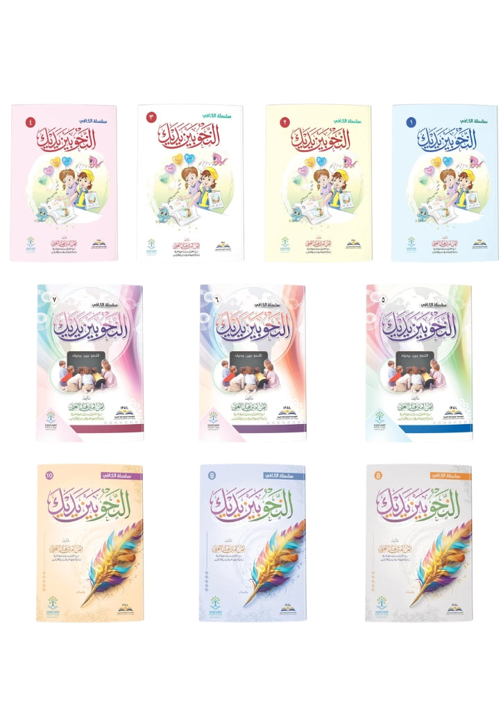 النحو بين يديك ج1 سلسلة الكافي