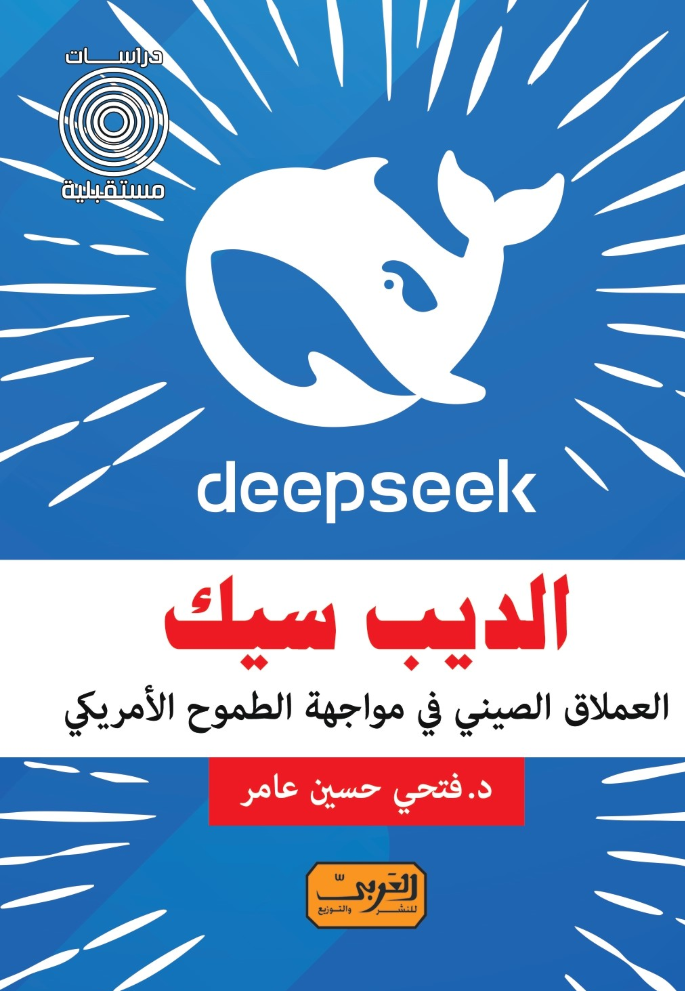 الديب سيك العملاق الصيني في مواجهة الطموح الامريكي