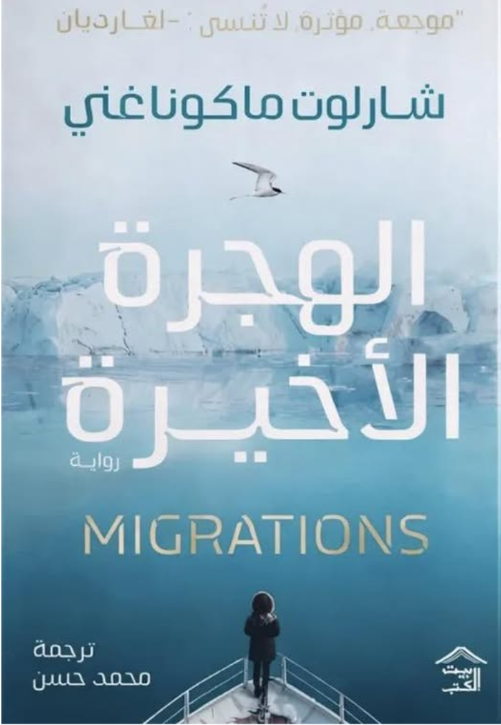 الهجرة الاخيرة - رواية