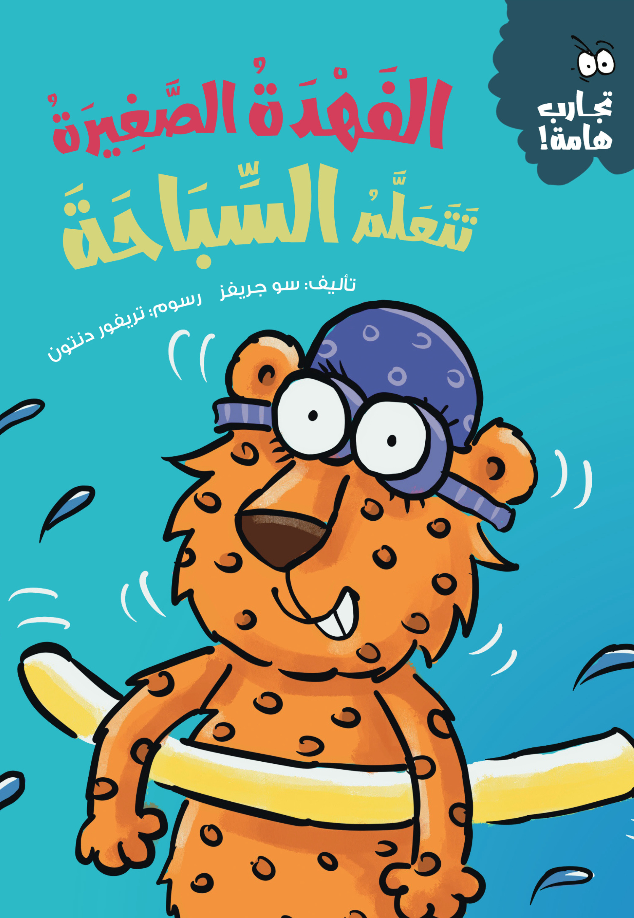 الفهدة الصغيرة تتعلم السباحة