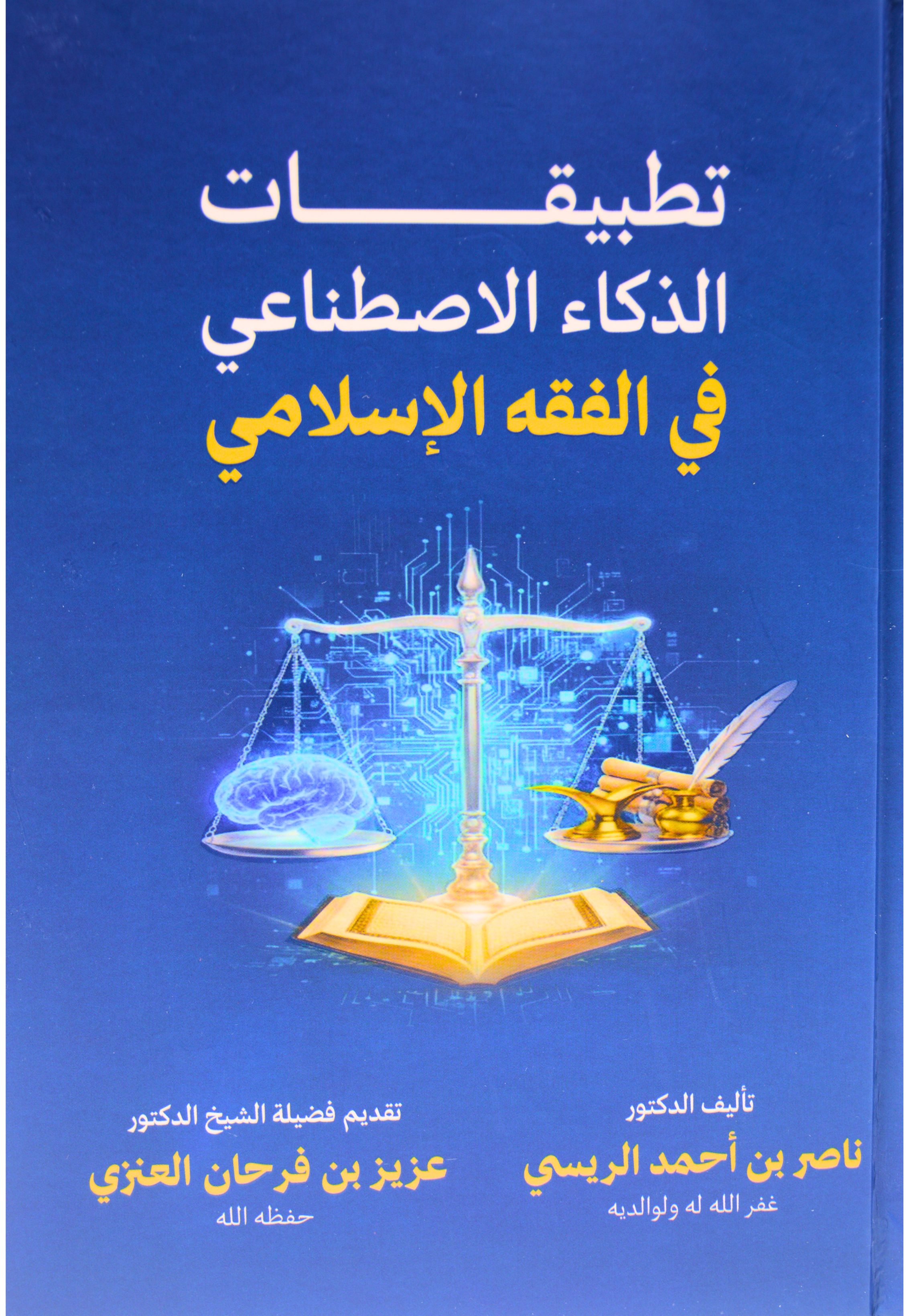 تطبيقات الذكاء الاصطناعي في الفقه الاسلامي