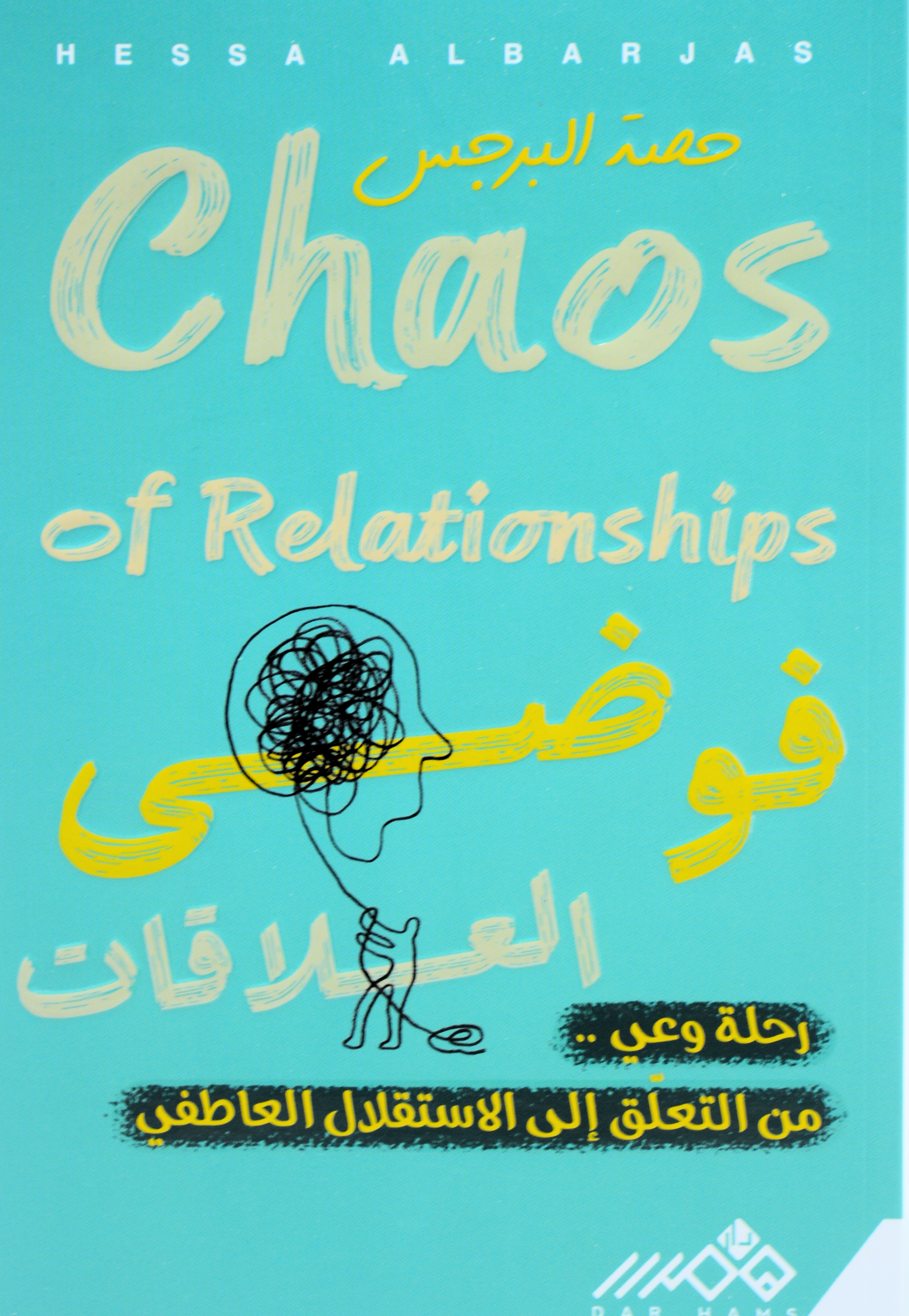 فوضى العلاقات