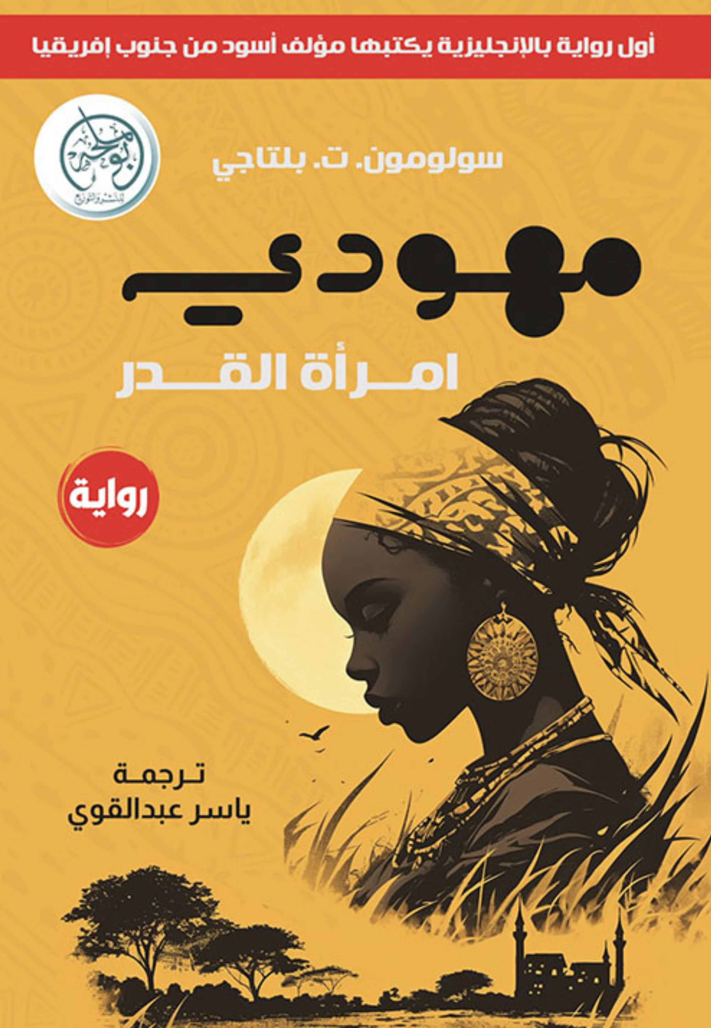 مهودي امراة القدر - رواية